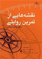 نقشه هایی از تمرین روایتی رموز روایت درمانی